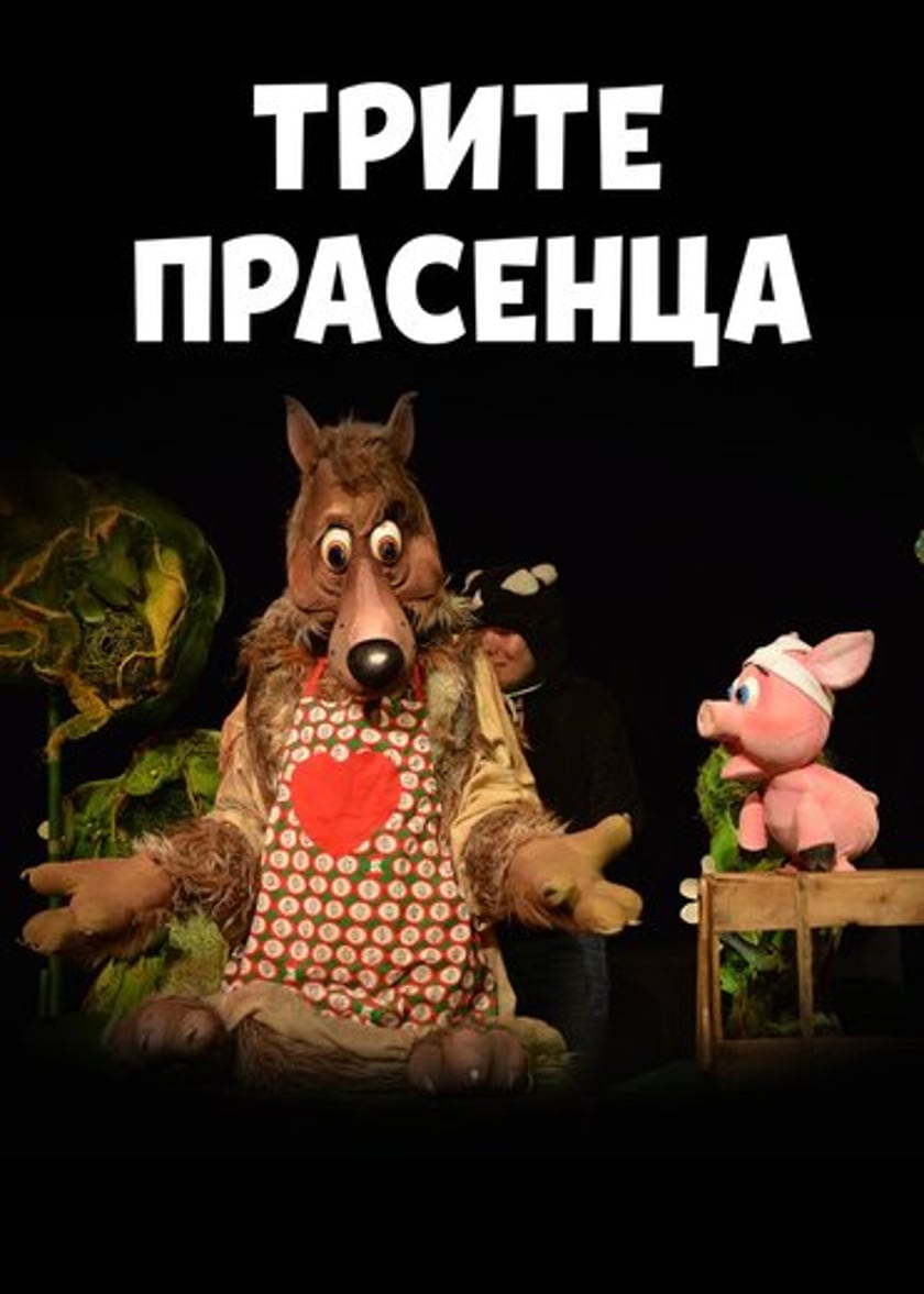 ТРИТЕ ПРАСЕНЦА