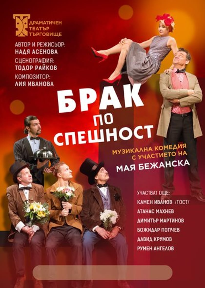 БРАК ПО СПЕШНОСТ - музикална комедия