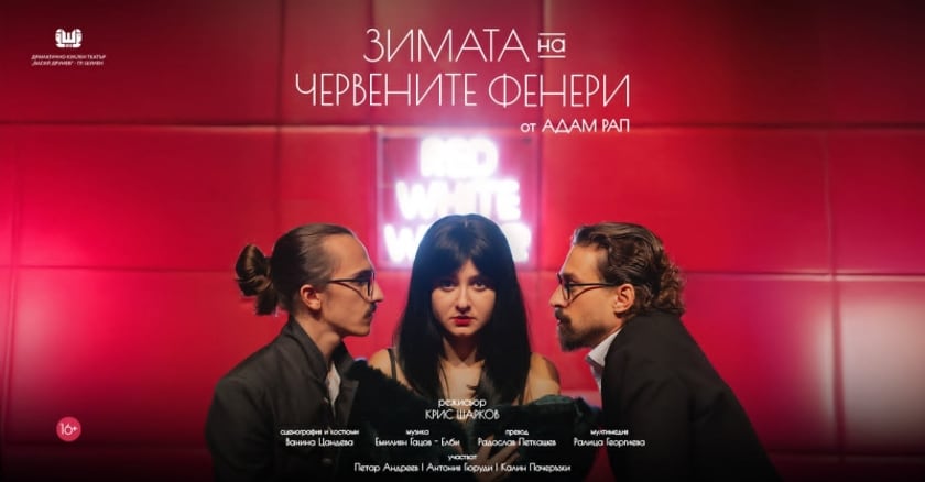 ЗИМАТА НА ЧЕРВЕНИТЕ ФЕНЕРИ ГОСТУВА ДКТ "ВАСИЛ ДРУМЕВ" - ШУМЕН