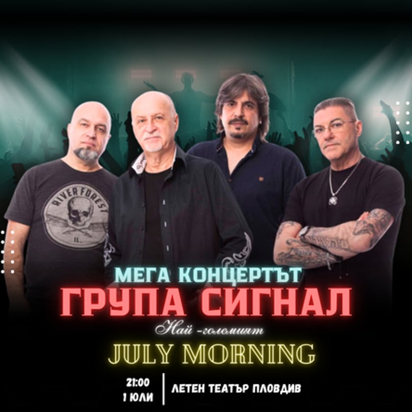 СИГНАЛ - НАЙ – ГОЛЕМИЯТ ДЖУЛАЙ МОРНИНГ