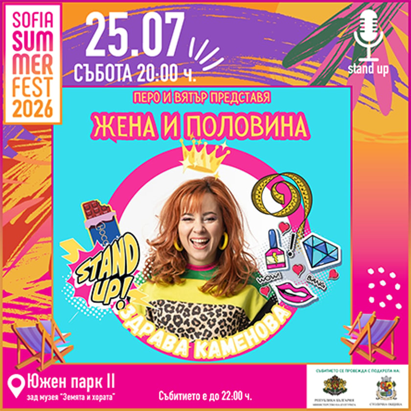Жена и половина - stand up шоу - The best of Здрава Каменова