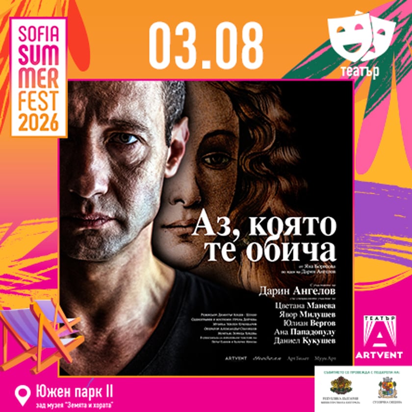 Аз, която те обича
