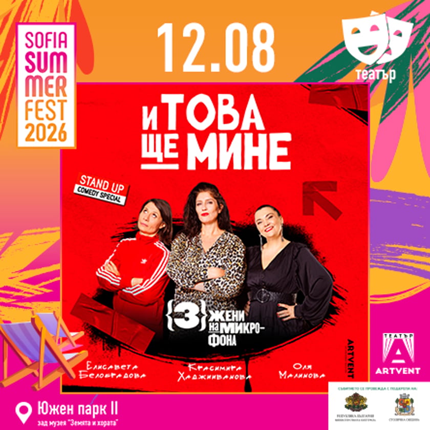 И това ще мине - 3 жени на микрофона - Stand Up Special