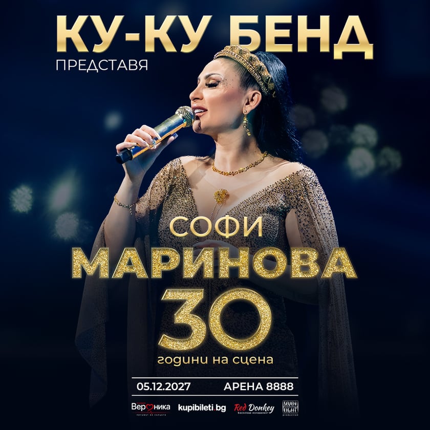 СОФИ МАРИНОВА – 30 ГОДИНИ НА СЦЕНАТА