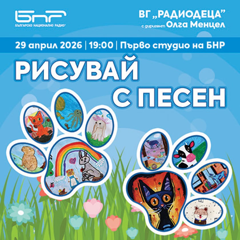 Рисувай с песен с Вокална група Радиодеца