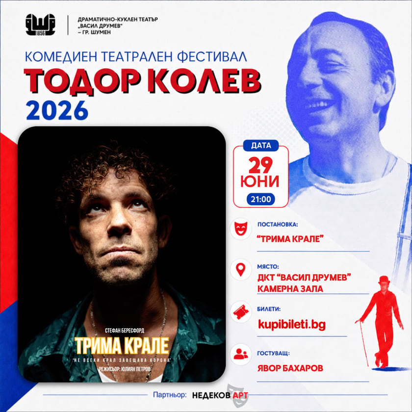 ТРИМА КРАЛЕ