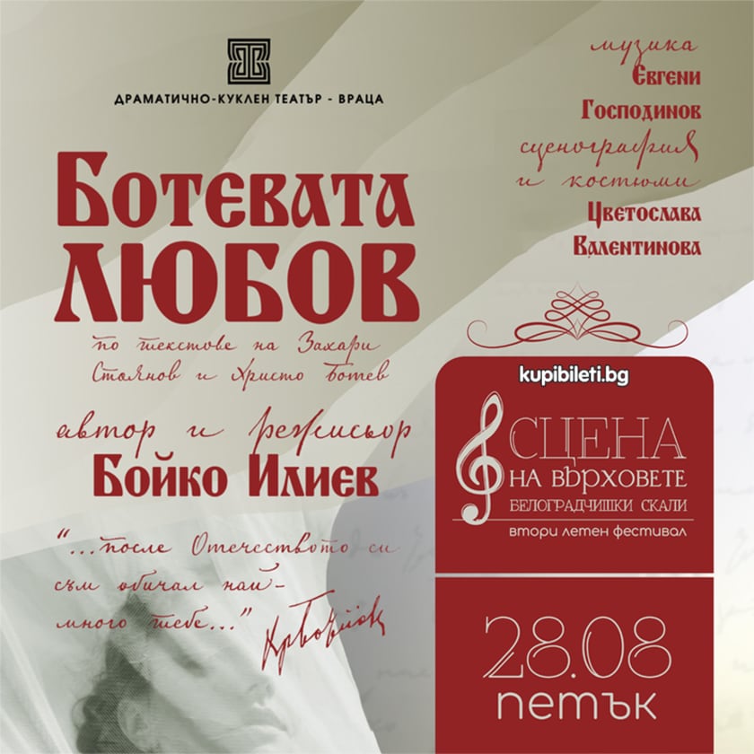Ботева любов