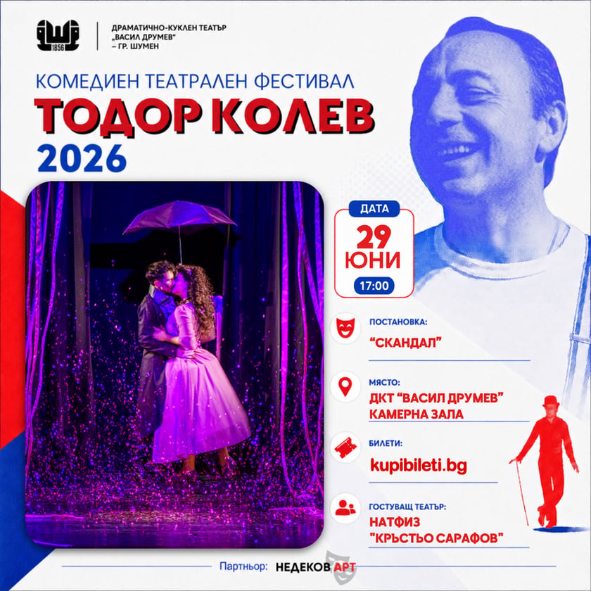 СКАНДАЛ - ФЕСТИВАЛ ТОДОР КОЛЕВ