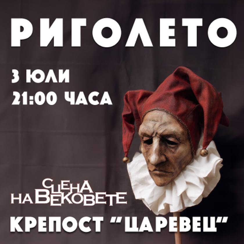 Държавна опера – Русе представя : РИГОЛЕТО - опера от Джузепе Верди