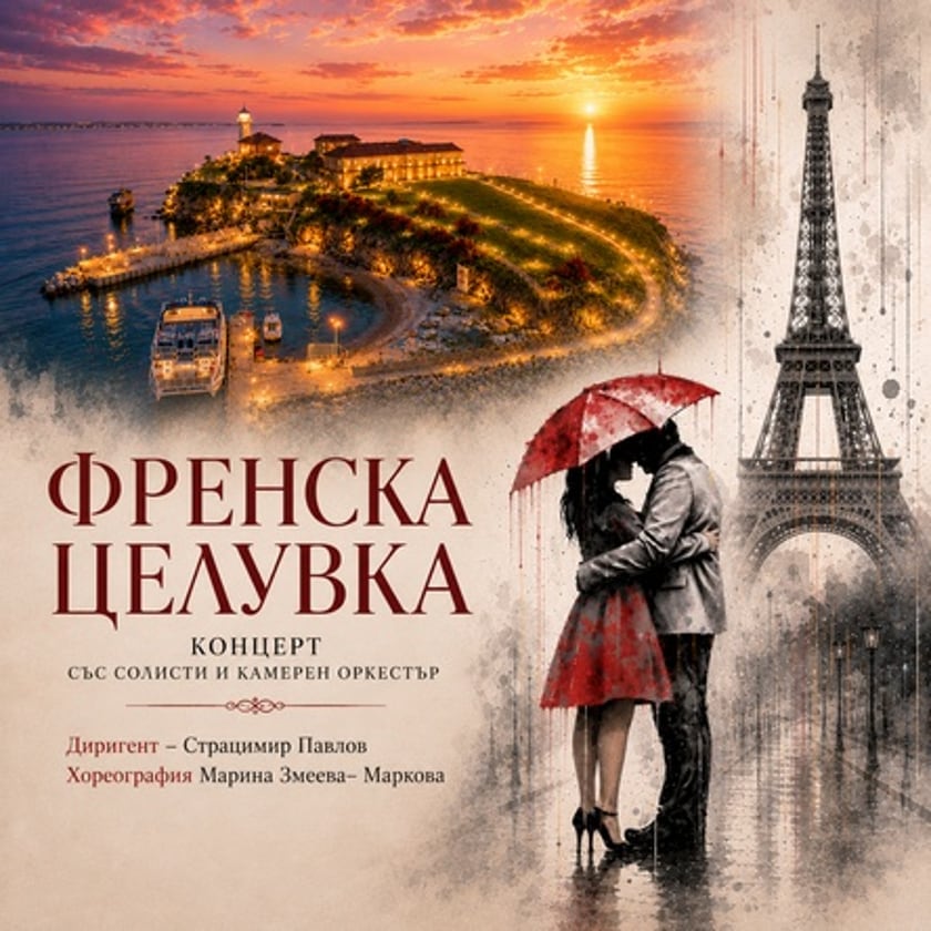 ФРЕНСКА ЦЕЛУВКА