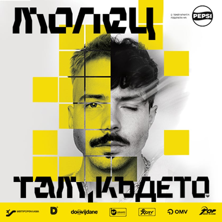 МОЛЕЦ - ТАМ КЪДЕТО… - ВАРНА