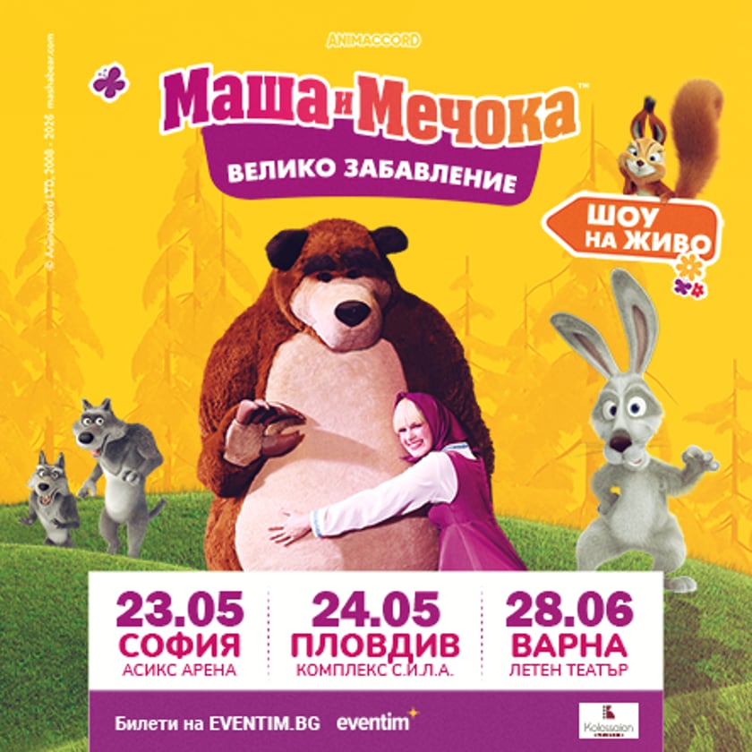 Маша и Мечока: Голямото празненство / Masha and the Bear: The big celebration