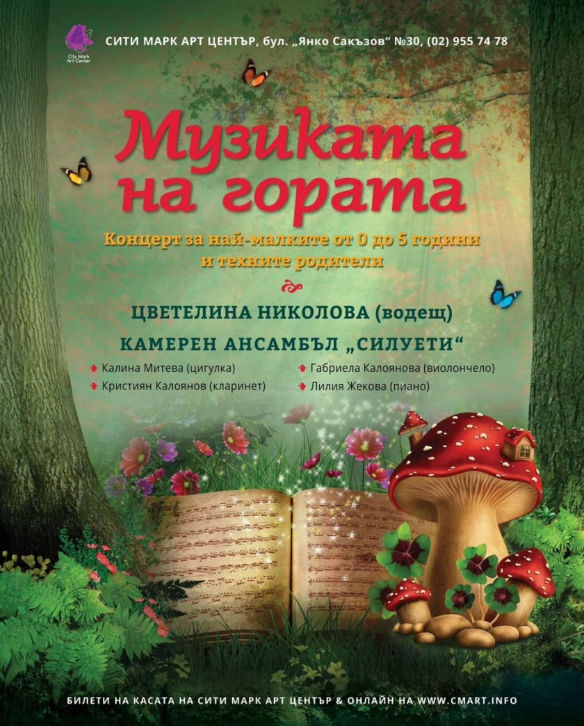 "МУЗИКАТА НА ГОРАТА" -КОНЦЕРТ ЗА НАЙ-МАЛКИТЕ