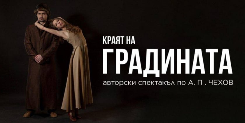 "КРАЯТ НА ГРАДИНАТА"