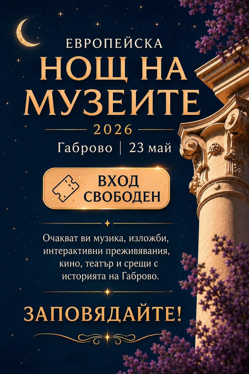 Нощ на музеите
