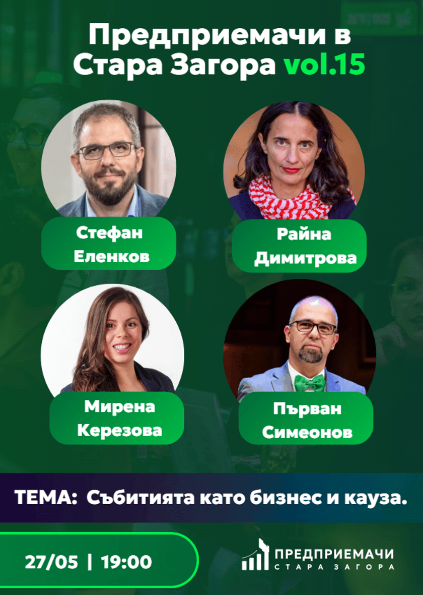 Предприемачи в Стара Загора vol. 15: Събитията като бизнес и кауза