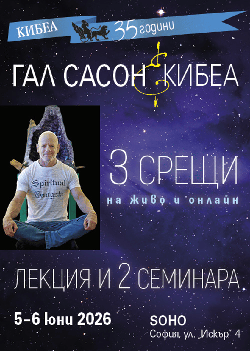 Гал Сасон в София: лекция и два практически семинара