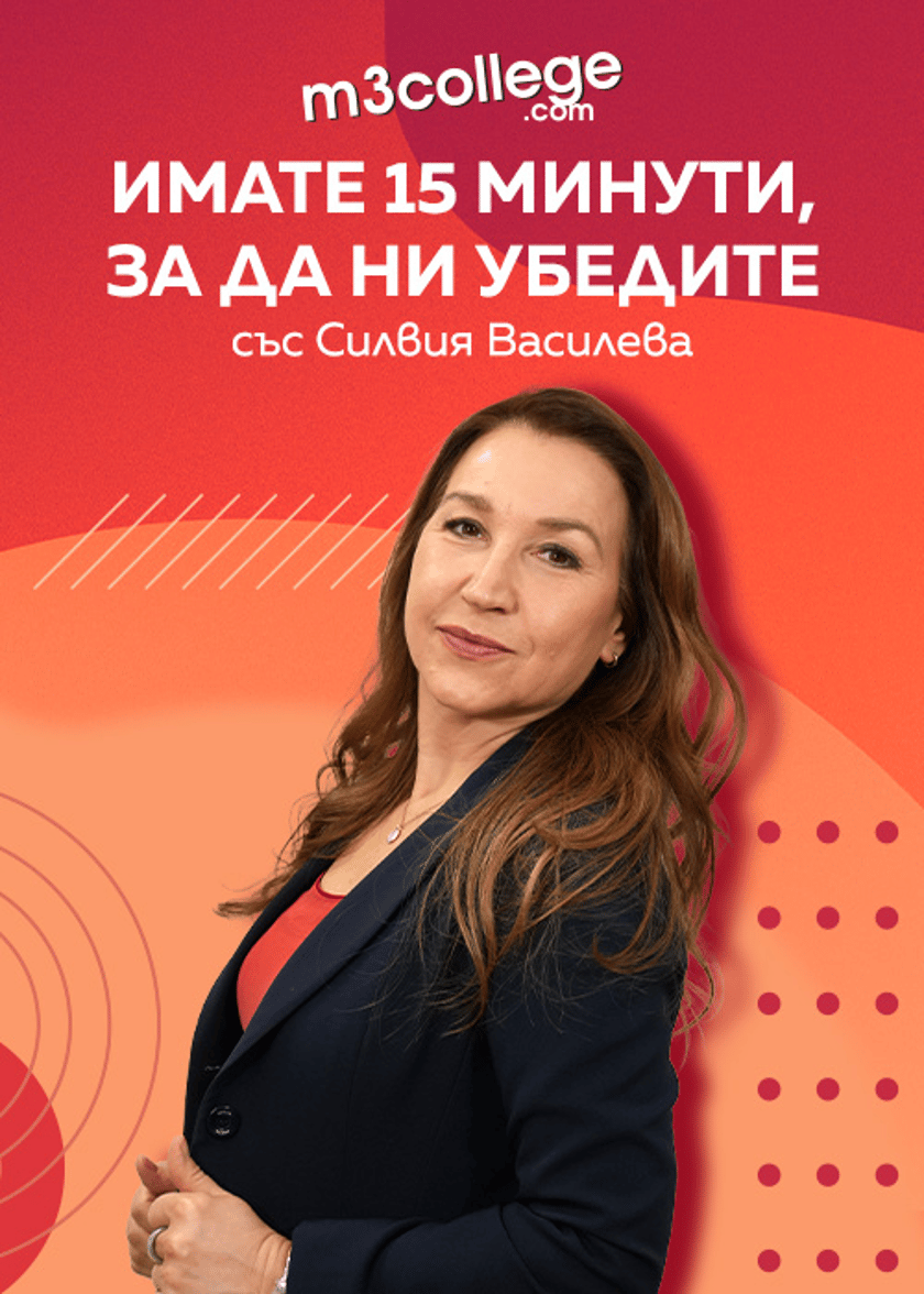 Имате 15 минути, за да ни убедите със Силвия Василева