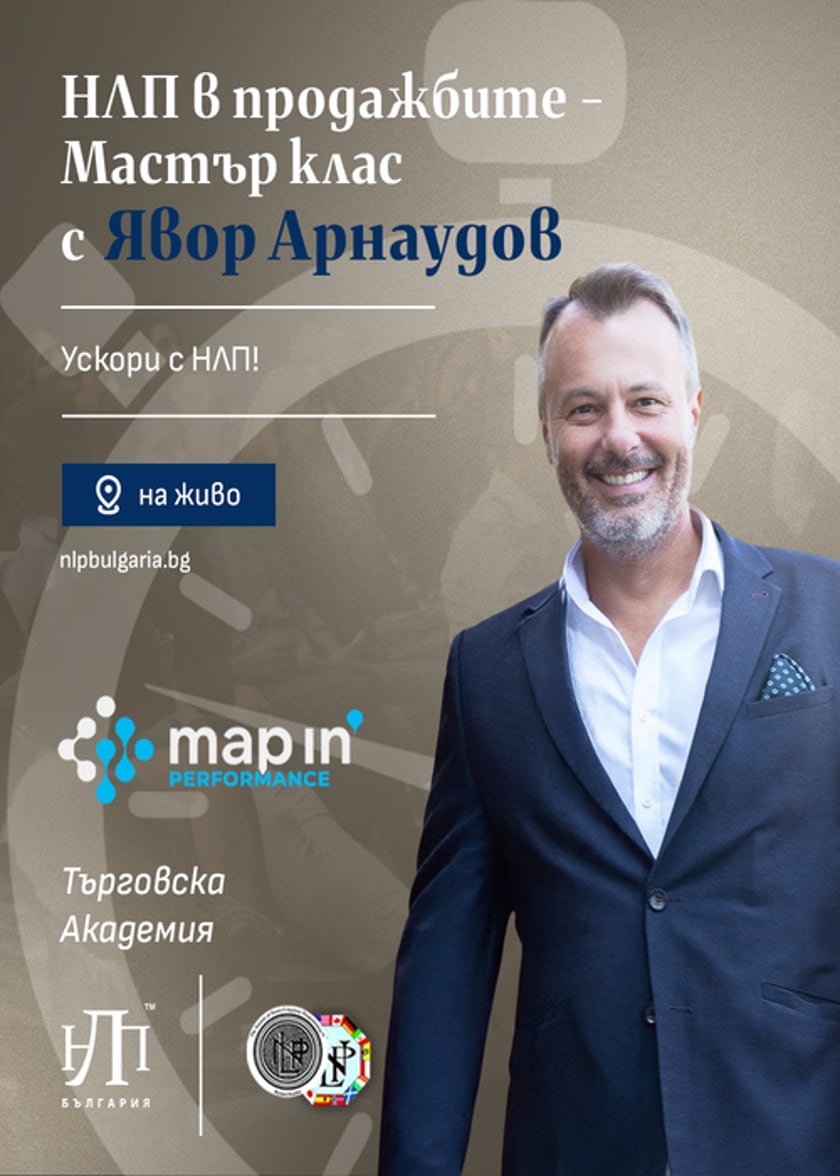 НЛП в продажбите - Мастър клас