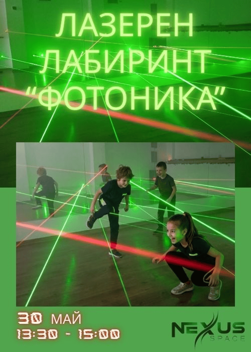 Лазерен лабиринт "Фотоника"