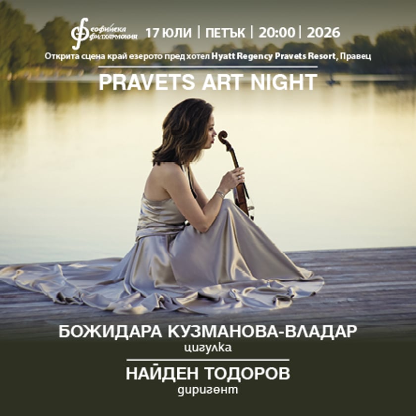 Pravets Art Night: Българска класика