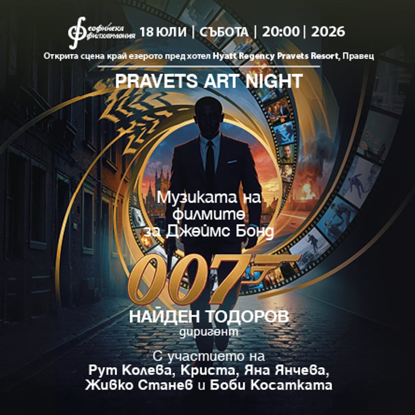 С музиката на Джеймс Бонд