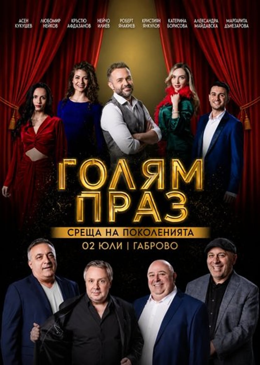 Голям праз / Габрово