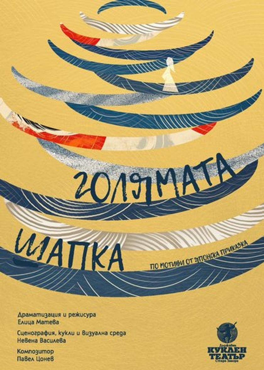 ГОЛЯМАТА ШАПКА