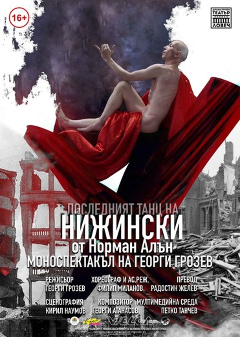 Последният танц на Нижински