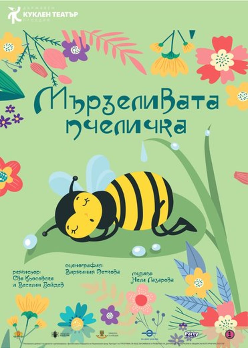 Мързеливата пчеличка