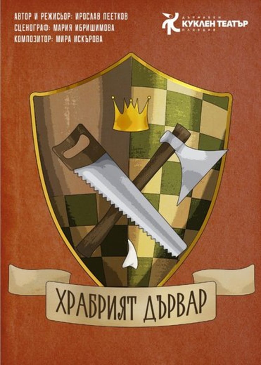 Храбрият дървар