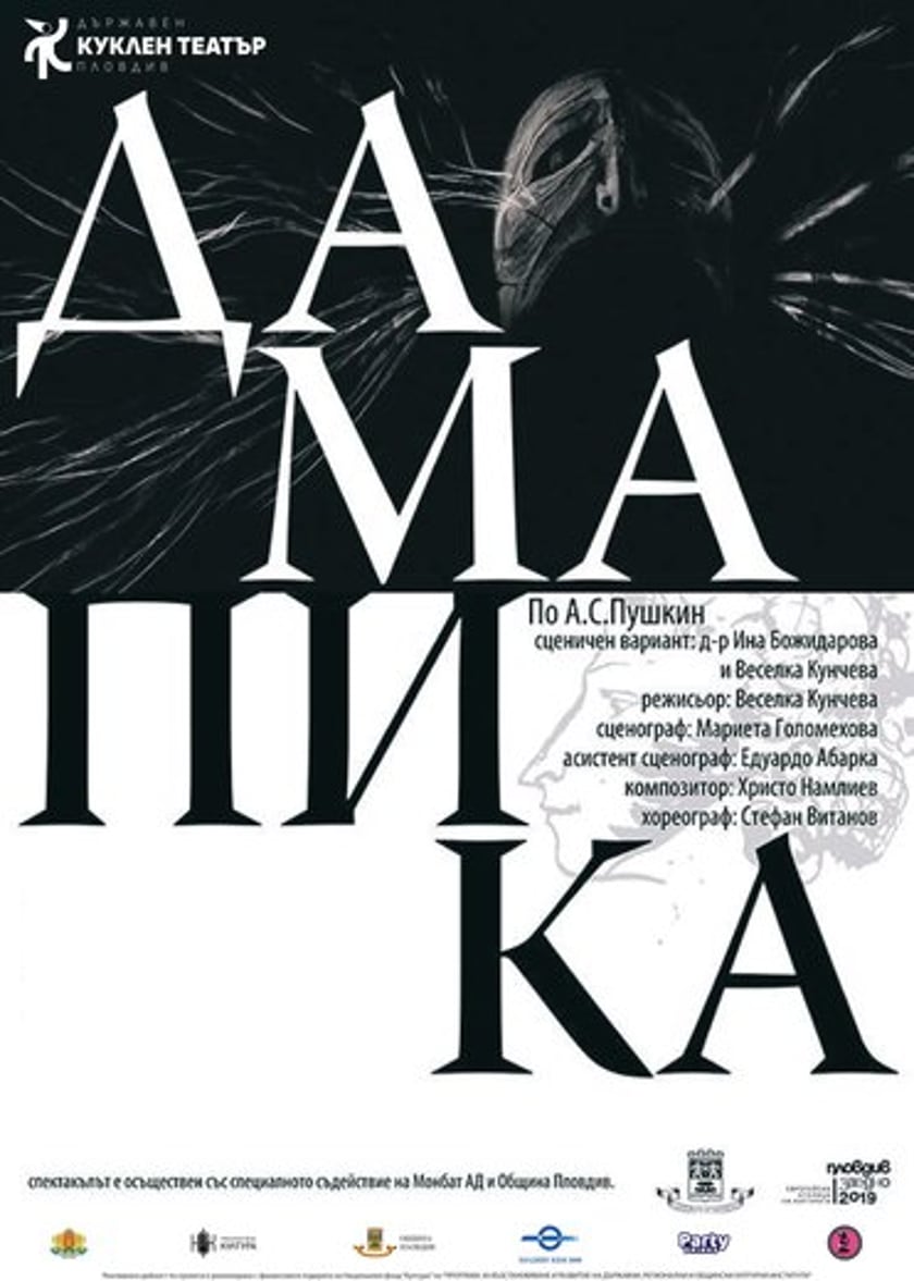 Дама Пика