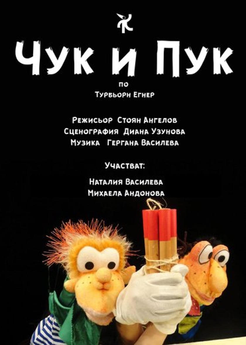 Чук и Пук