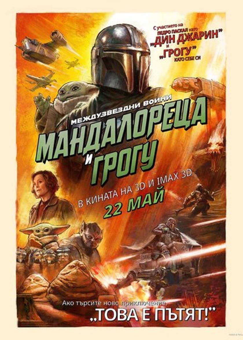 МЕЖДУЗВЕЗДНИ ВОЙНИ: МАНДАЛОРЕЦА И ГРОГУ
