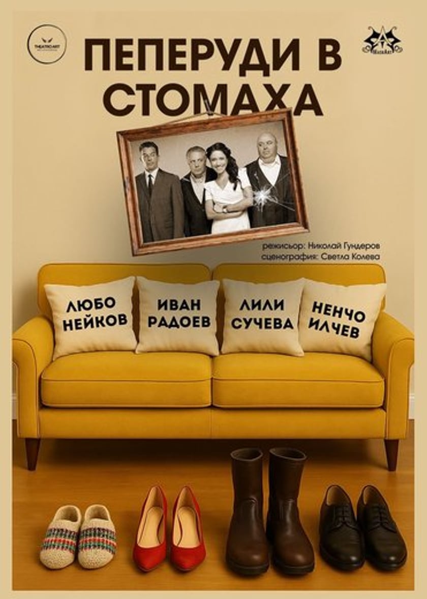 ПЕПЕРУДИ В СТОМАХА