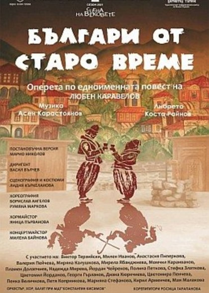 БЪЛГАРИ ОТ СТАРО ВРЕМЕ