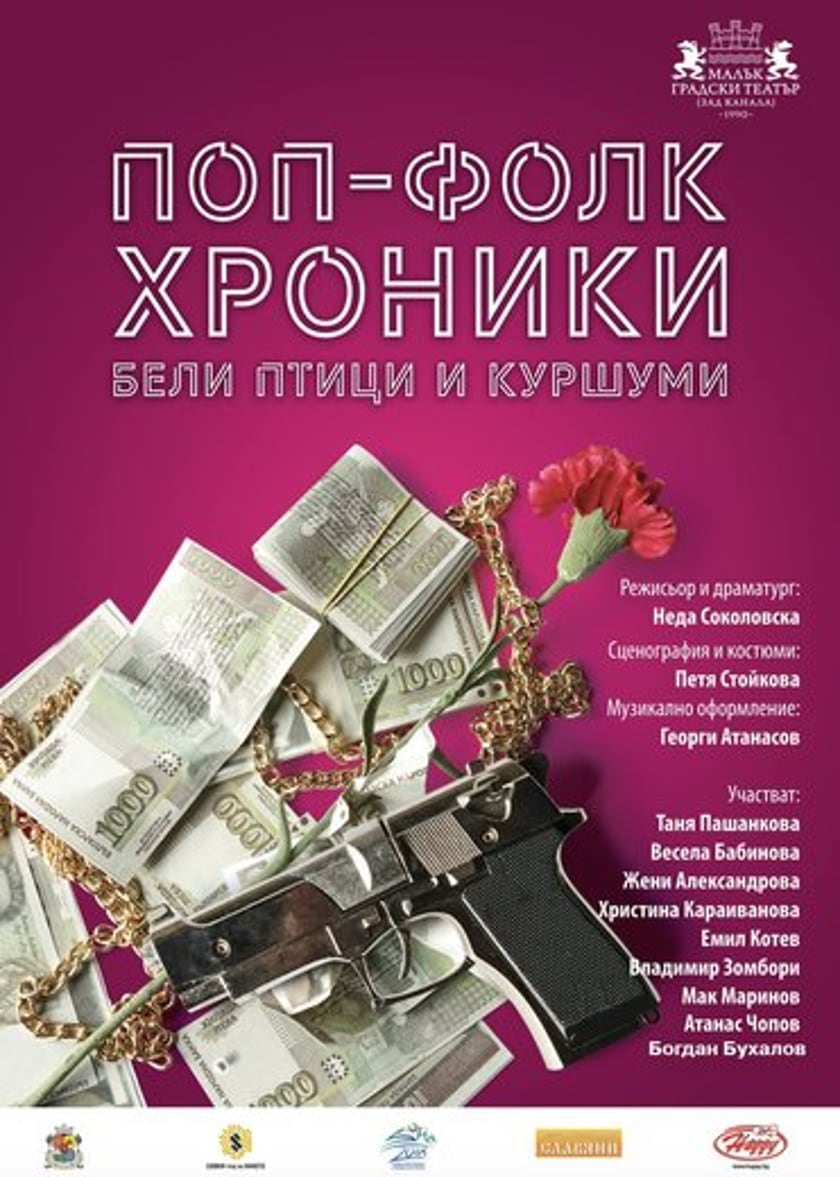 БЕЛИ ПТИЦИ И КУРШУМИ