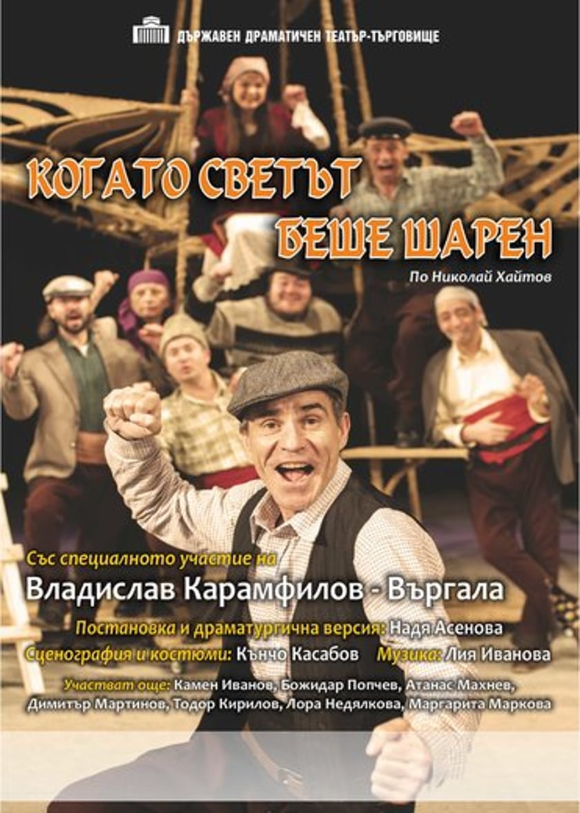Когато светът беше шарен