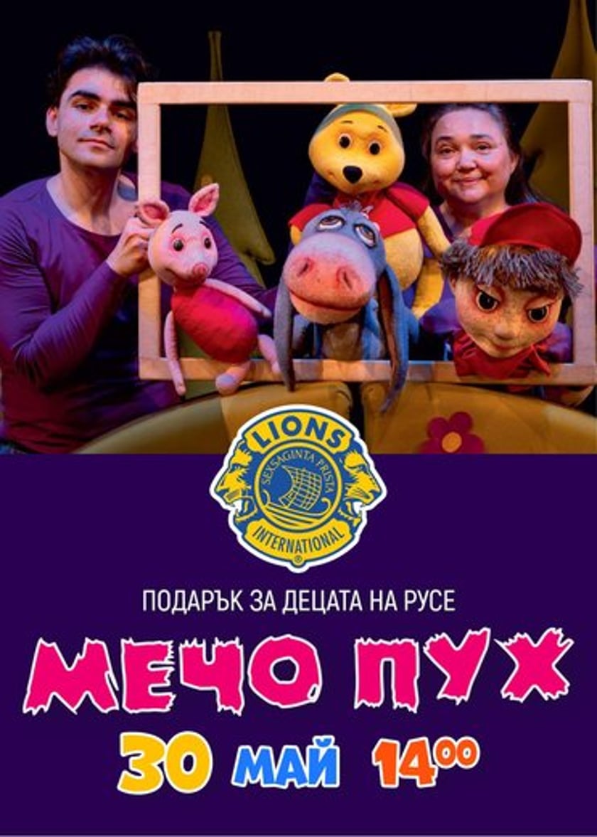 МЕЧО ПУХ – подарък от Lions Club Ruse