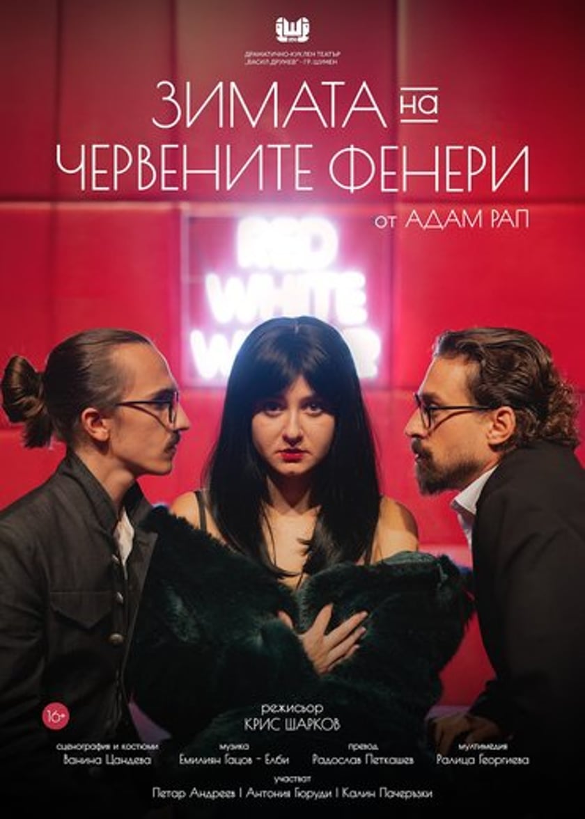 ЗИМАТА НА ЧЕРВЕНИТЕ ФЕНЕРИ