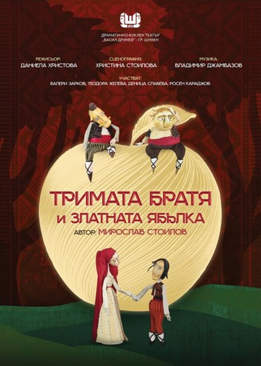 ТРИМАТА БРАТЯ И ЗЛАТНАТА ЯБЪЛКА