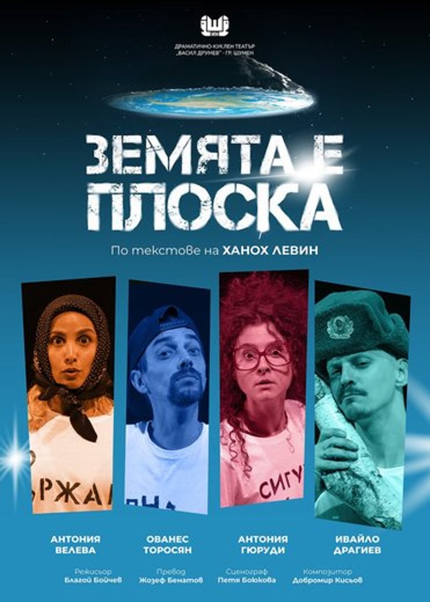 ЗЕМЯТА Е ПЛОСКА