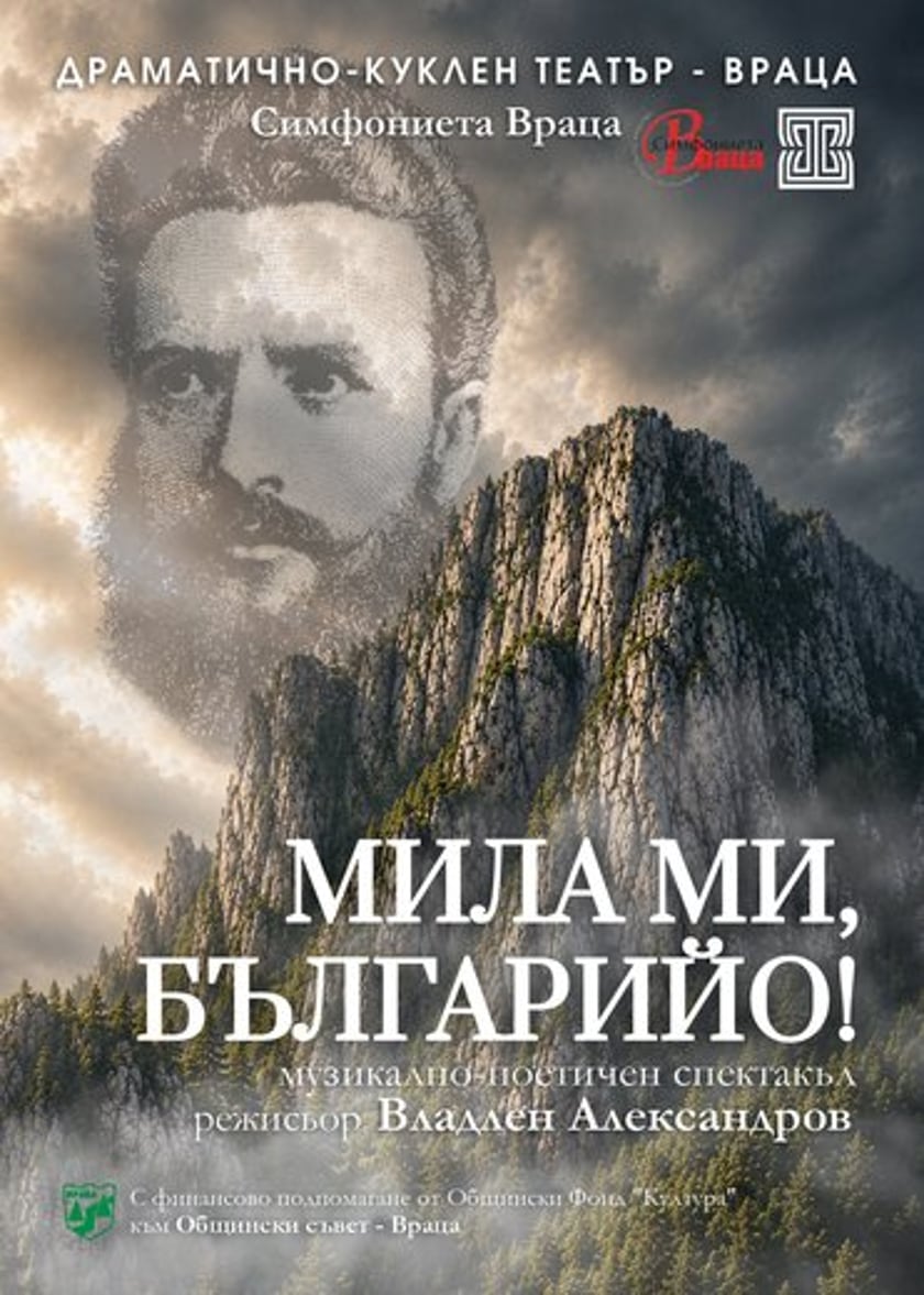 МИЛА МИ, БЪЛГАРИЙО