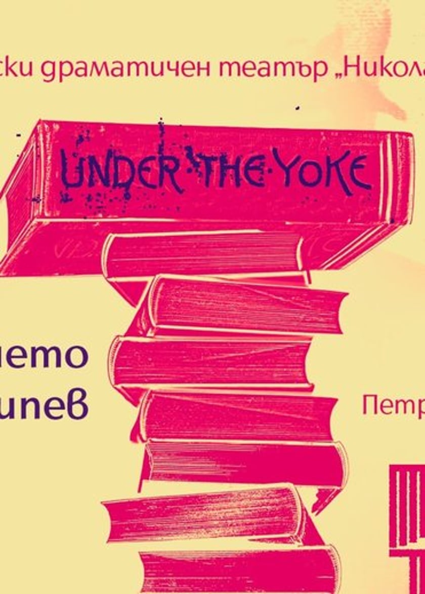 Under the yoke / Крушението на Чипев