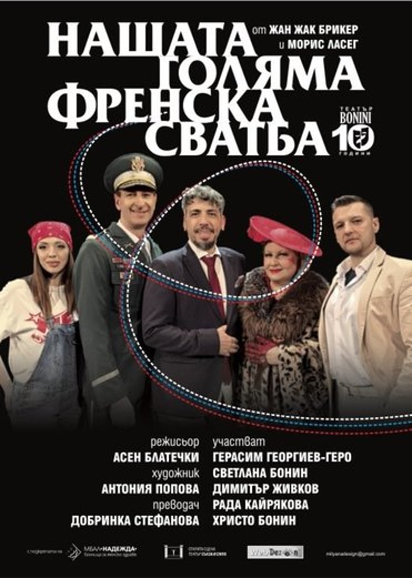 НАШАТА ГОЛЯМА ФРЕНСКА СВАТБА