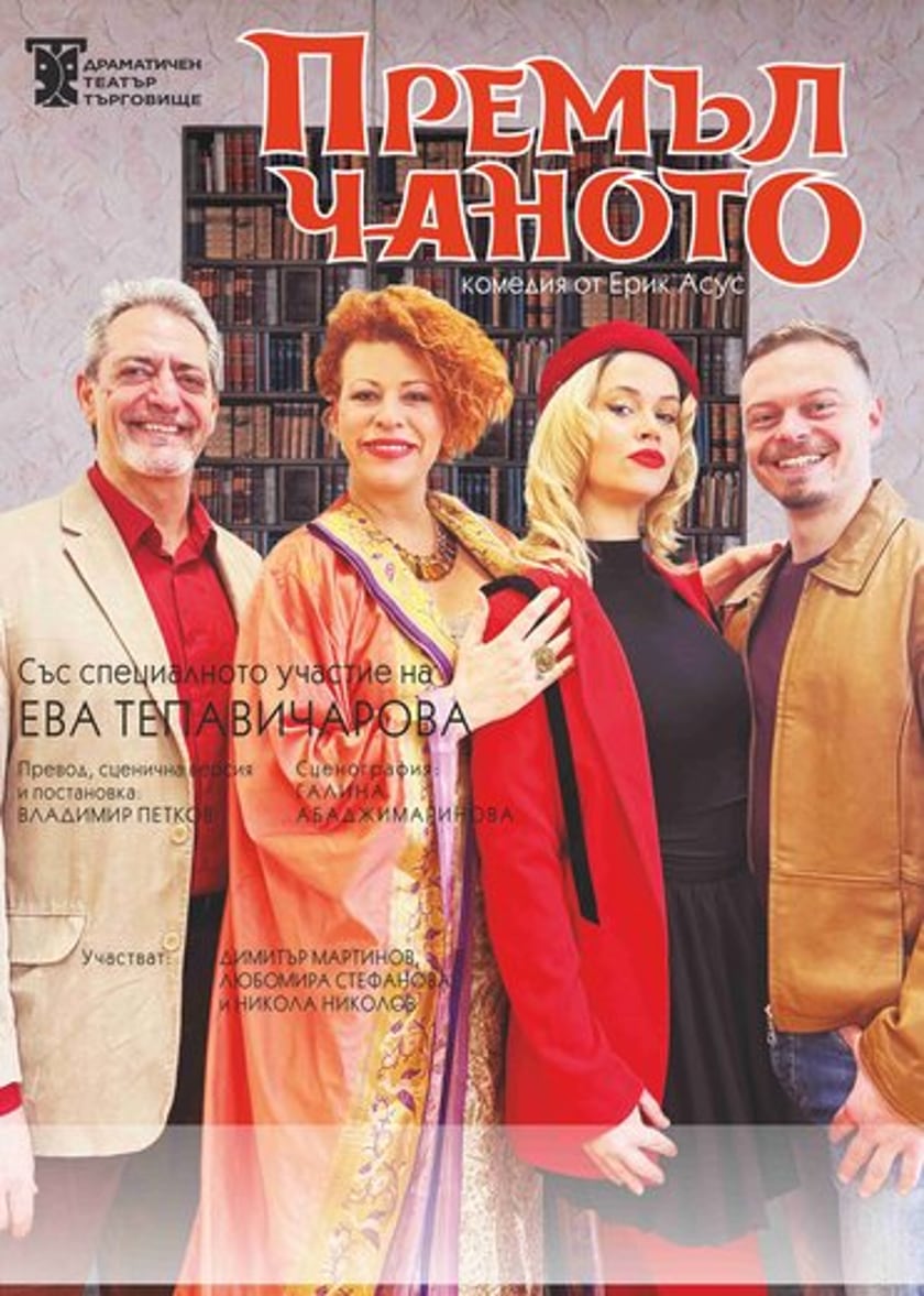 ПРЕМЪЛЧАНОТО