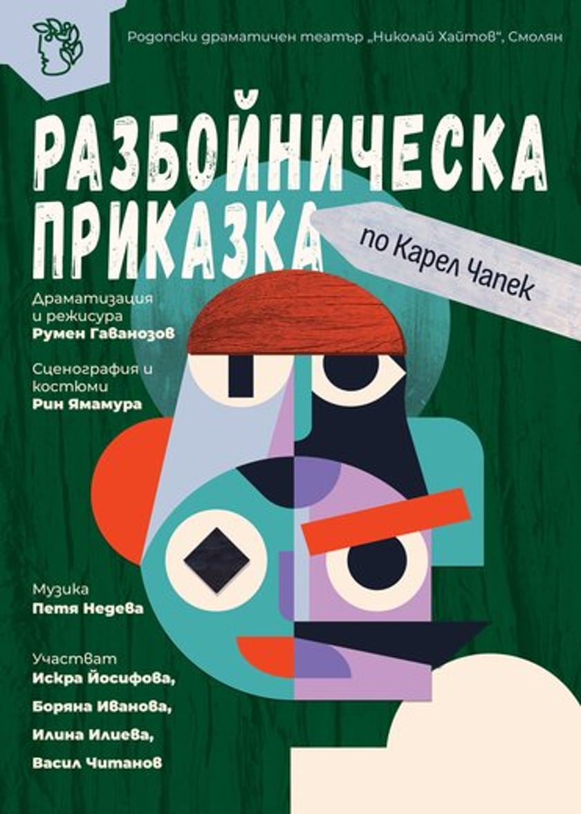 Разбойническа Приказка