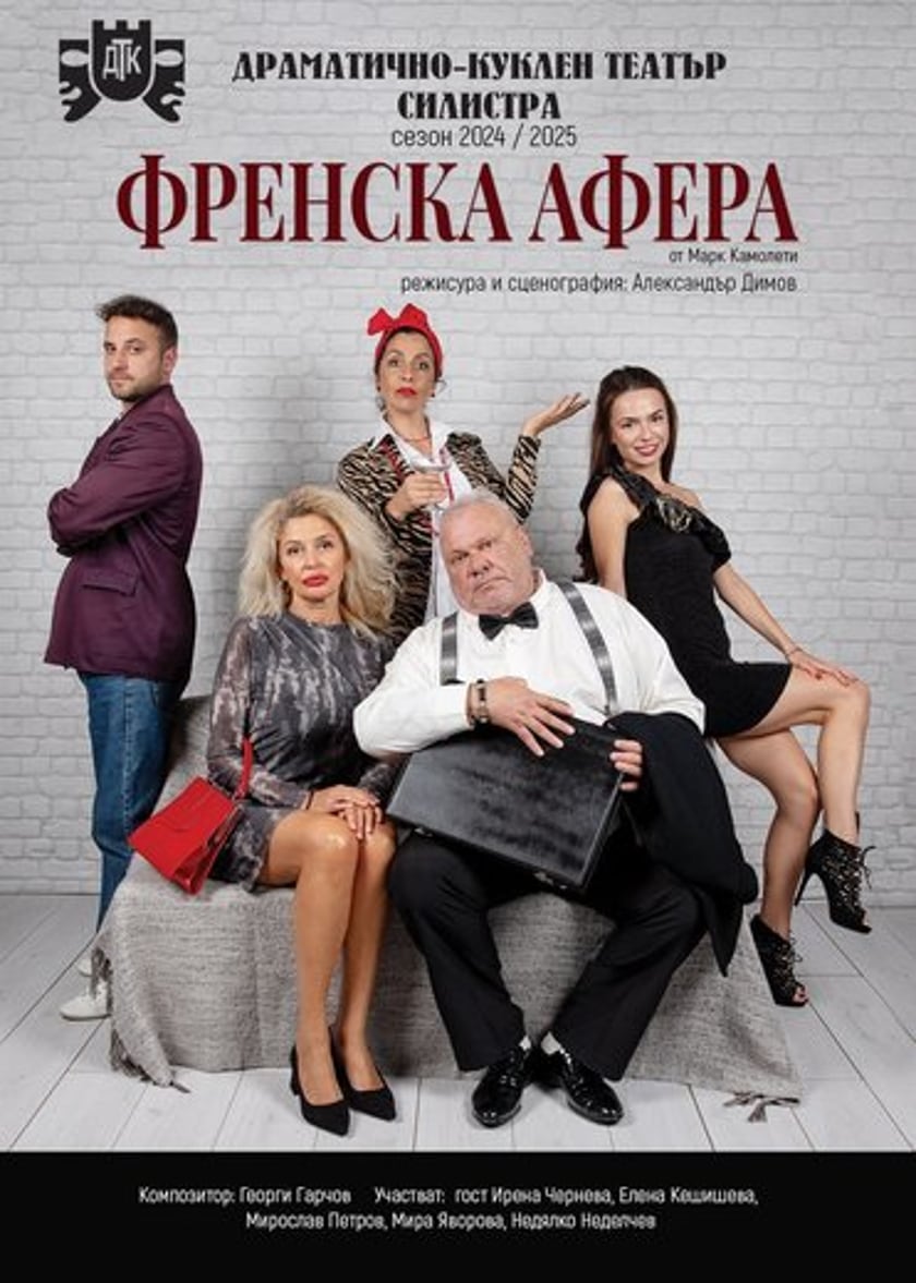 ФРЕНСКА АФЕРА