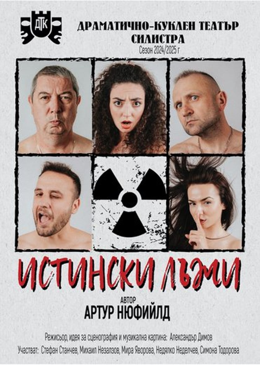ИСТИНСКИ ЛЪЖИ
