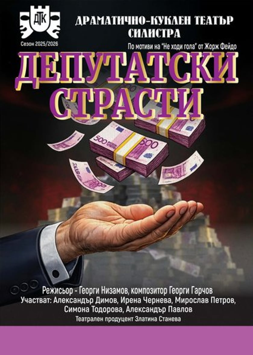 ДЕПУТАТСКИ СТРАСТИ
